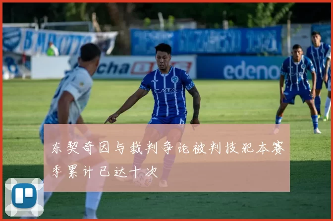 东契奇因与裁判争论被判技犯本赛季累计已达十次