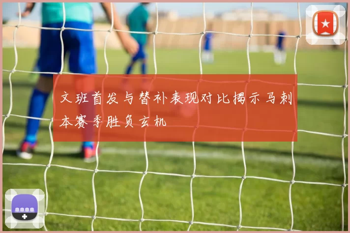 文班首发与替补表现对比揭示马刺本赛季胜负玄机