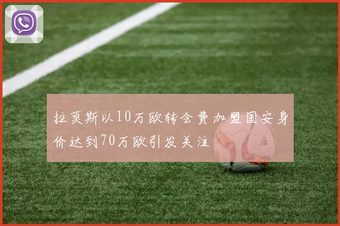 拉莫斯以10万欧转会费加盟国安身价达到70万欧引发关注